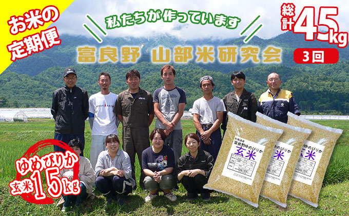 ◆3ヵ月定期便◆ 富良野 山部米研究会玄米 5kg×3袋（15kg）