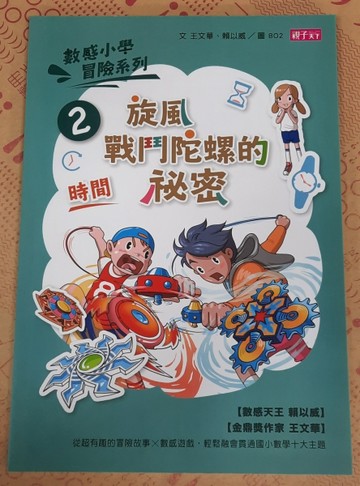 數感小學冒險系列（2）：旋風戰鬥陀螺的祕密[二手書_良好]