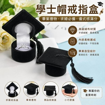 小廢物研究所 學士帽戒指盒 畢業帽戒指盒 禮物盒｜創意飾品收納盒 學士帽造型 畢業禮物