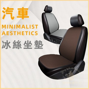 隔日到貨🚗冰絲涼感坐墊 汽車涼感椅墊 涼爽座墊 散熱網布墊 前座坐墊 後座坐墊 車用涼感冰絲透氣坐墊