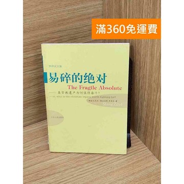 【雷根360免運】【送贈品】易碎的絕對  #七成新【P-Y2333】