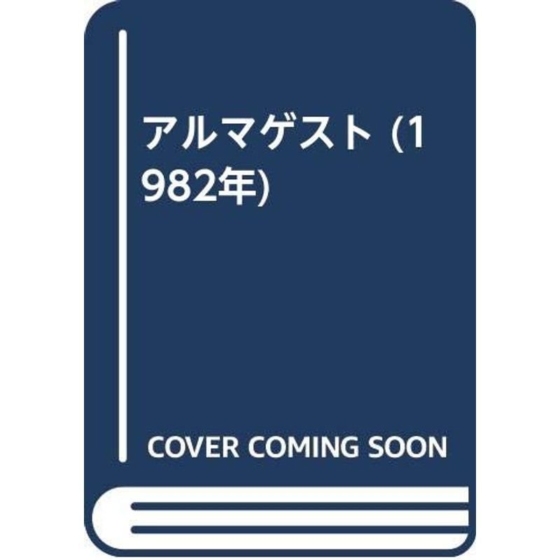 アルマゲスト (1982年)