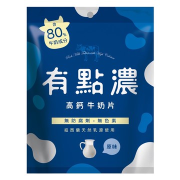 《有點濃》高鈣牛奶片-50g(25粒)/包) (原味/草莓)【現貨】