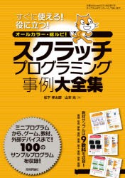 スクラッチプログラミング事例大全集 すぐに使える!役に立つ! オールカラー・総ルビ! 100例収録! [本]