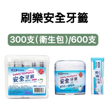 -DG- 刷樂 安全牙籤600支 / 300支(衛生包)