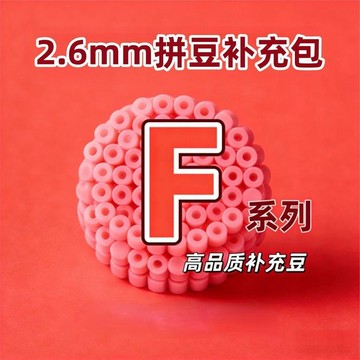 🛒臺灣24h🌳2.6mm拼豆補充包F系列超高品質融合豆大廠通用融合豆DIY手工