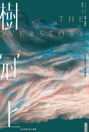 【電子書】樹冠上