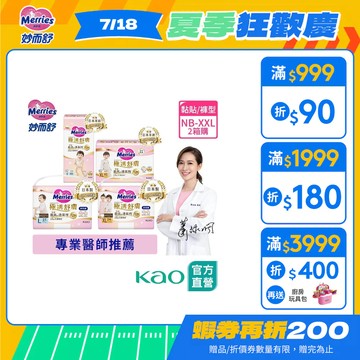 (下單送洗衣霸51入)【妙而舒】極透舒膚 2箱購 妙兒褲M~XXL / 黏貼型NB~XL(贈品效期詳見描述)│花王旗艦館