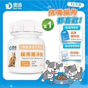 【奧沛 OurPet】貓用腸沛錠x1瓶(30顆/瓶)｜貓腸胃保健品｜益生菌｜菊苣纖維｜植物酵素｜蘑菇
