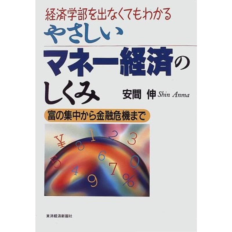 やさしいマネー経済のしくみ?富の集中から金融危機まで