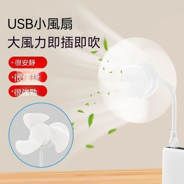 🔥臺灣出貨🔥迷你USB小风扇桌上风扇车载充电宝使用便捷办公室宿舍大风力静音