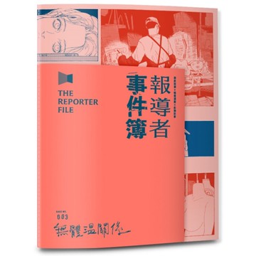 報導者事件簿003：無體溫關係