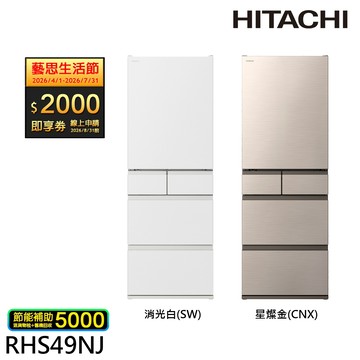 HITACHI 日立 日本原裝 475公升 新髮絲紋鋼板 五門冰箱 RHS49NJ