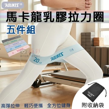 鼎鴻@馬卡龍乳膠拉力圈五件組 奧力克斯 10-35磅 AOLIKES 男女通用 附收納袋 阻力帶