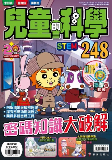 兒童的科學（248）密碼知識大破解