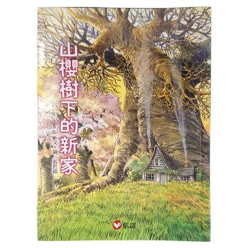 信誼 早安森林：山櫻樹下的新家  張哲銘