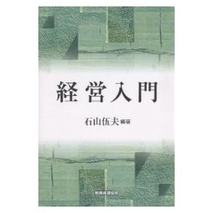 経営入門 石山伍夫