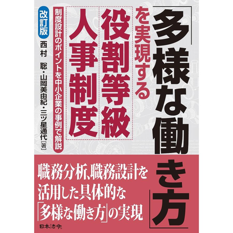 改訂版 多様な働き方を実現する役割等級人事制度