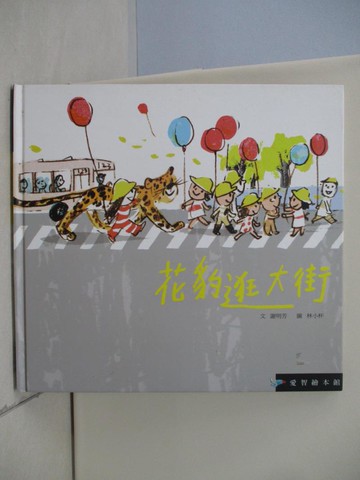 【書寶二手書T1／少年童書_TQ8】花豹逛大街_謝明芳