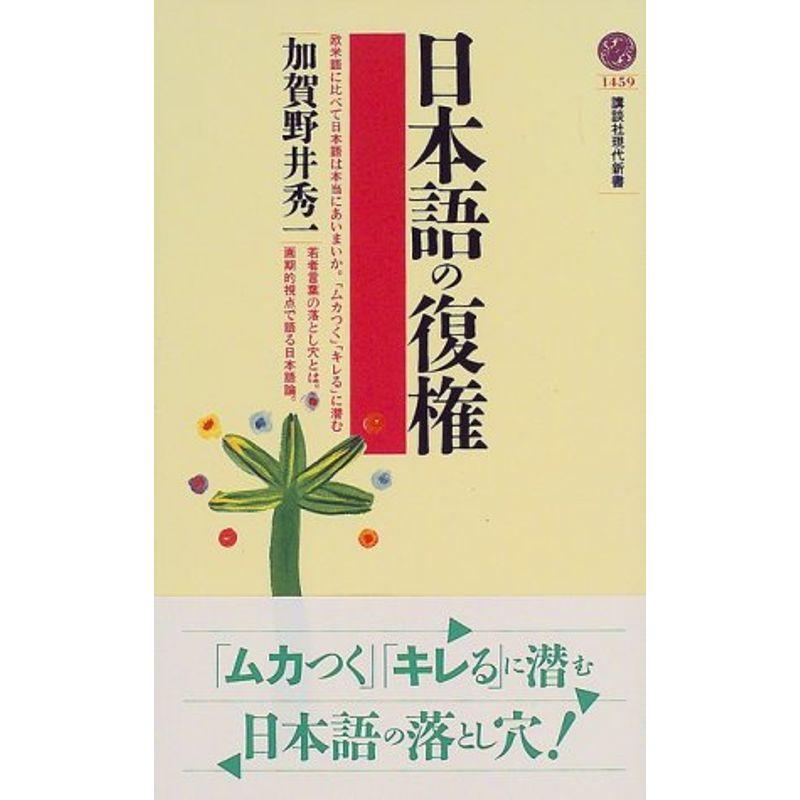 日本語の復権 (講談社現代新書)