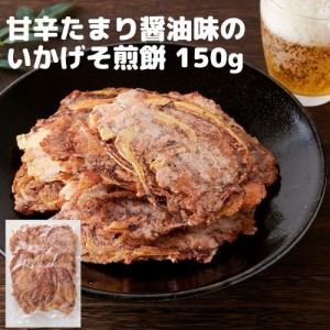 たまり醤油いか下足(ゲソ)焼き150g （チャック付き）おつまみ 珍味 おやつ