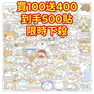💥現貨下殺💥【買100送400張】大耳狗 玉桂狗貼紙 獎勵貼紙 筆記本貼紙 防水貼紙 卡通貼紙 貼紙 手賬貼紙 行李