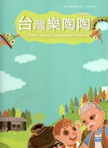 工藝繪本─台灣樂陶陶Potty about Taiwanese Pottery（精裝）[二手書_良好]