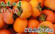 ≪柿の名産地≫九度山の富有柿約7.5kgご家庭用★2023年10月下旬頃より順次発送