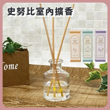 🌲森林喵🌲史努比 SNOOPY 室內擴香 室內香氛  擴香瓶 史努比 經典擴香瓶 芳香 香芬 擴香 居家空間 療癒現貨