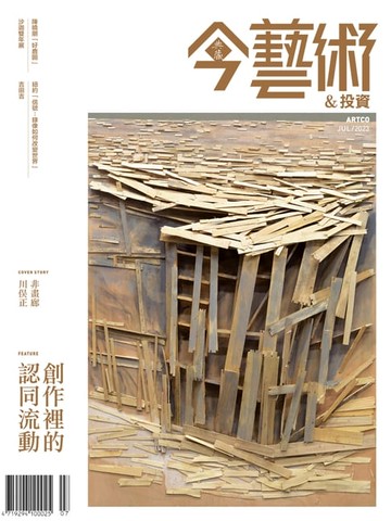 【電子書】典藏今藝術&投資7月號/2023 第370期