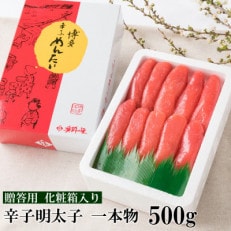 辛子明太子 一本物 500g 化粧箱入(福岡市)