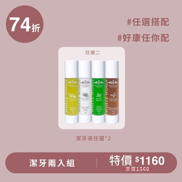 潔牙液２入組
