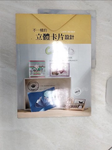 【書寶二手書T8／美工_R49】不一樣的立體卡片設計_陳漢成