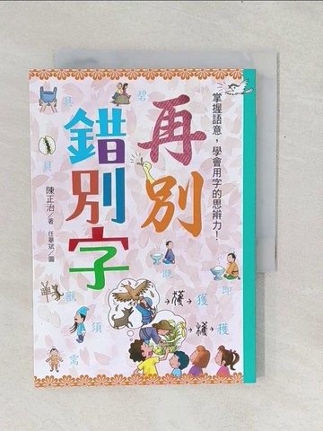 【書寶二手書T1／少年童書_TF9】再別錯別字：掌握語意，學會用字的思辨力！_陳正治