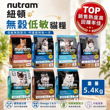 加拿大 Nutram 紐頓 無穀低敏貓糧 5.4kg WDJ推薦 無榖全能 均衡 貓乾糧 貓主食 貓飼料✨Q寶貝寵物✨