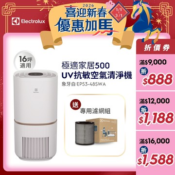 Electrolux 伊萊克斯 極適家居500UV抗敏清淨機(象牙白)EP53-48SWA