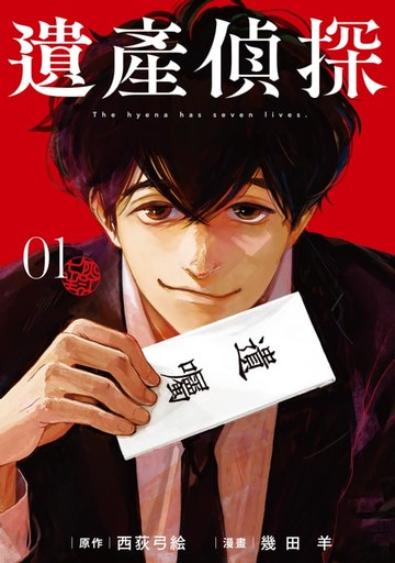 【電子書】遺產偵探 (1)