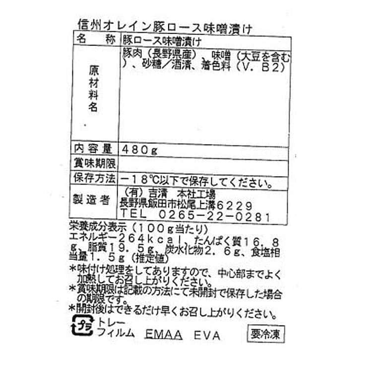 長野 信州オレイン豚ロース味噌漬け 480g ※離島は配送不可