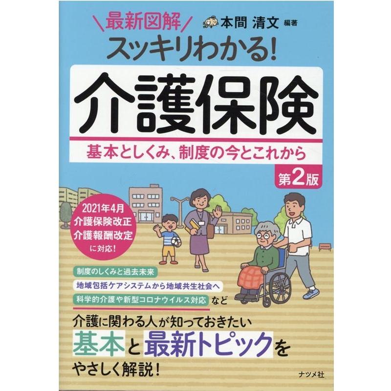 最新図解スッキリわかる 介護保険 基本としくみ,制度の今とこれから