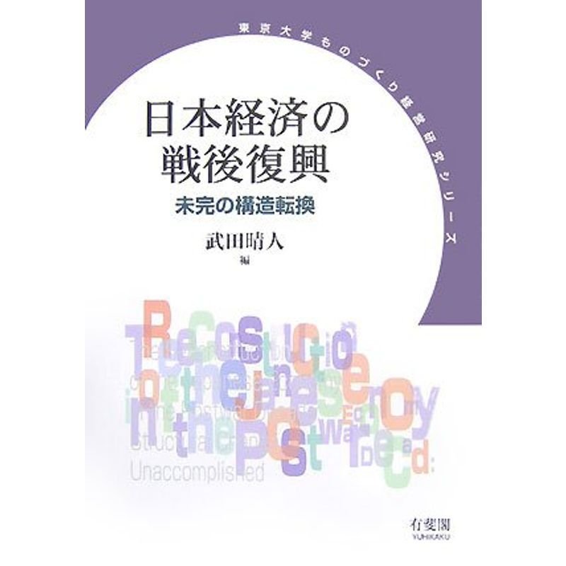 日本経済の戦後復興?未完の構造転換 (東京大学ものづくり経営研究シリーズ)