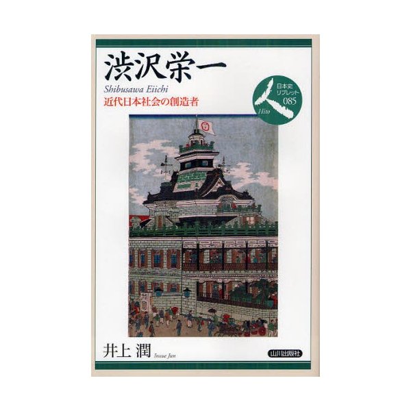 渋沢栄一 近代日本社会の創造者