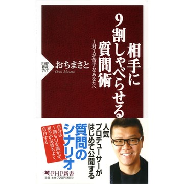 讓對方一直說話的方法--給不擅長一對一對話的你_Readmoo 讀墨電子書