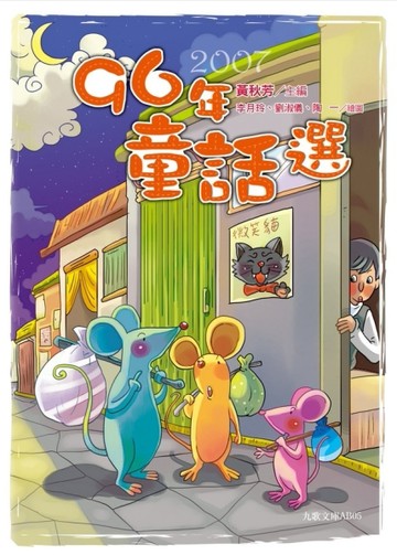 九十六年童話選[二手書_普通]