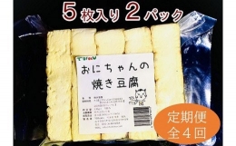 焼き豆腐10枚セット 国産大豆100％ ４回定期便