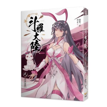 斗羅大陸(八)異界唐門