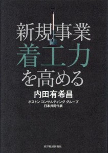  新規事業　着工力を高める／内田有希昌(著者)