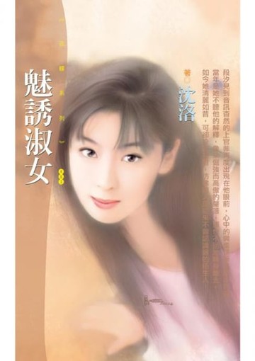 【電子書】魅誘淑女