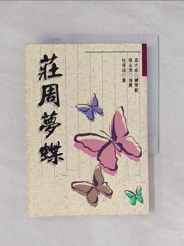 【書寶二手書T1／哲學_Q6M】莊周夢蝶_杜保瑞