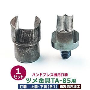 ハンドプレス打駒 ツメ金具TA-85用 上駒1下駒1 材質：鉄製  上駒1下駒1　2パーツ1セット入