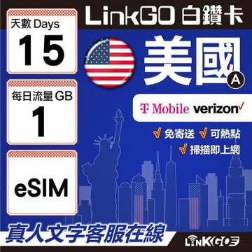LinkGO白鑽卡 美國A eSIM卡 15天上網卡 每日1GB 高速流量(美國網卡 舊金山 洛杉磯 紐約 西雅圖)